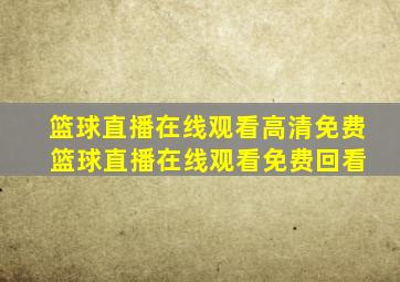 篮球直播在线观看高清免费 篮球直播在线观看免费回看